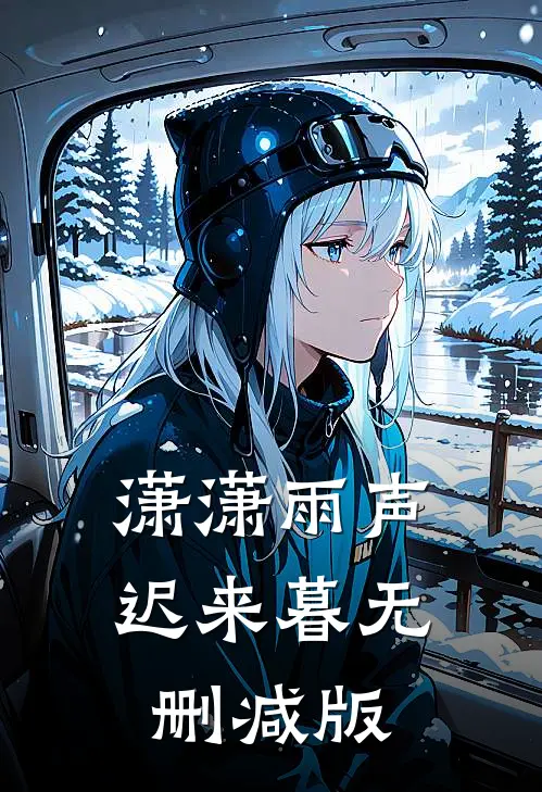 潇潇雨声迟来暮无删减版