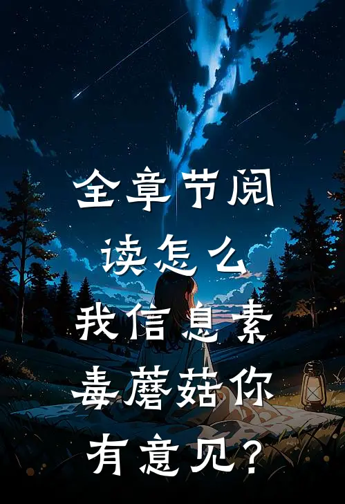 全章节阅读怎么，我信息素毒蘑菇你有意见？
