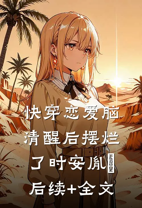 快穿恋爱脑清醒后摆烂了时安胤禟后续+全文