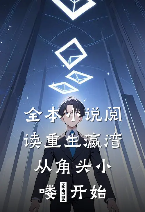 全本小说阅读重生瀛湾从角头小喽啰开始