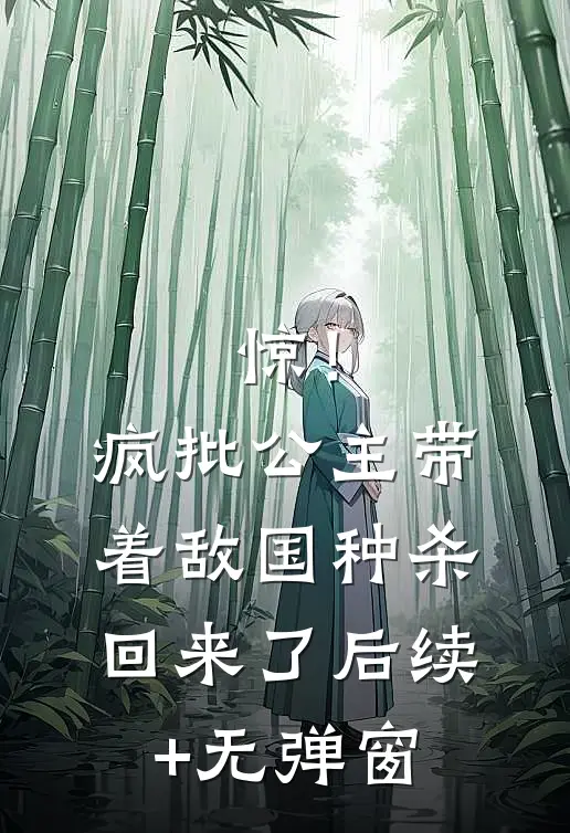 惊！疯批公主带着敌国种杀回来了后续+无弹窗