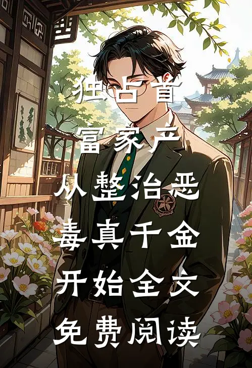 独占首富家产，从整治恶毒真千金开始全文免费阅读
