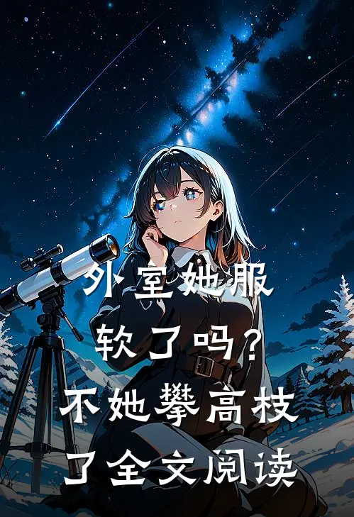 外室她服软了吗？不，她攀高枝了全文阅读
