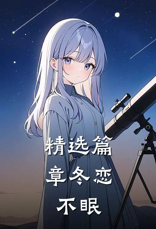 精选篇章冬恋，不眠