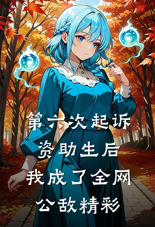 第六次起诉资助生后，我成了全网公敌精彩