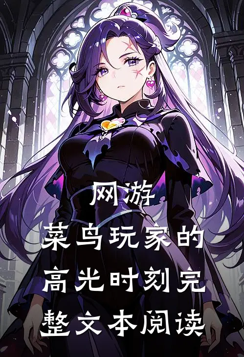 网游：菜鸟玩家的高光时刻完整文本阅读