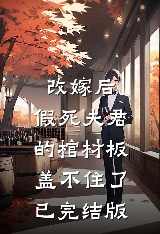 改嫁后，假死夫君的棺材板盖不住了已完结版