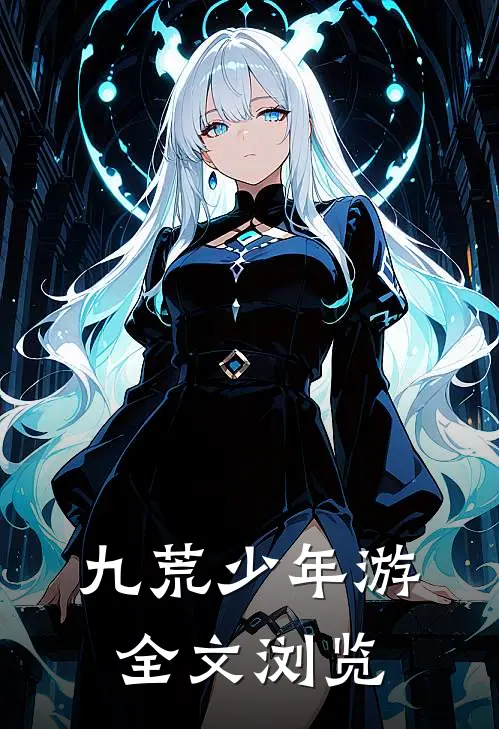 九荒少年游全文浏览