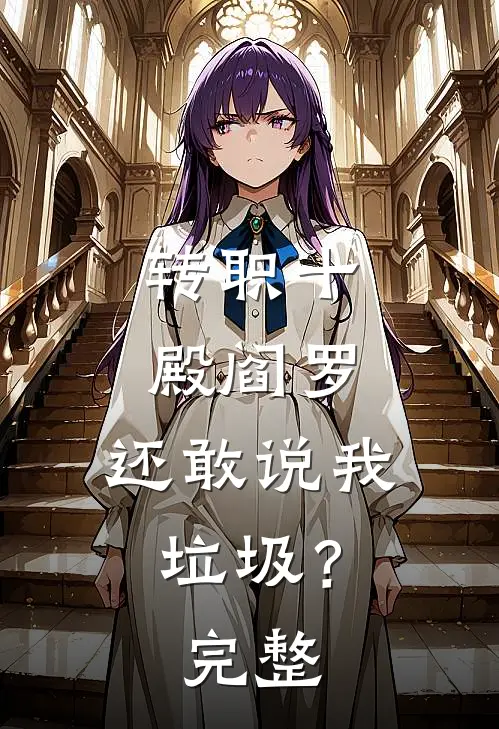 转职十殿阎罗，还敢说我垃圾？完整
