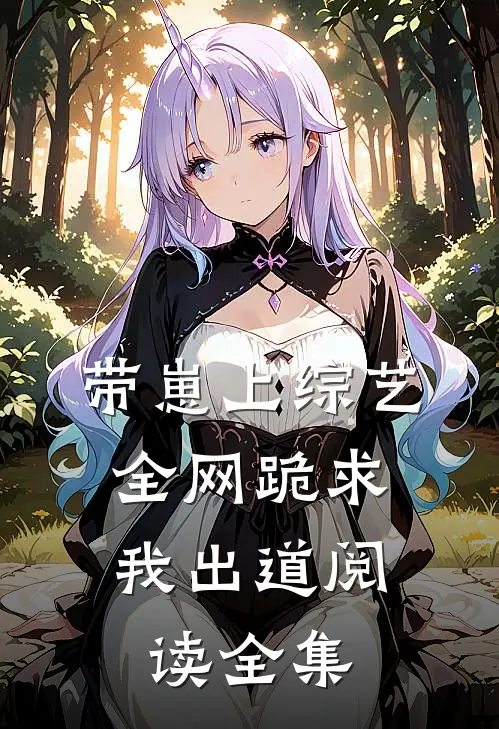 带崽上综艺，全网跪求我出道阅读全集
