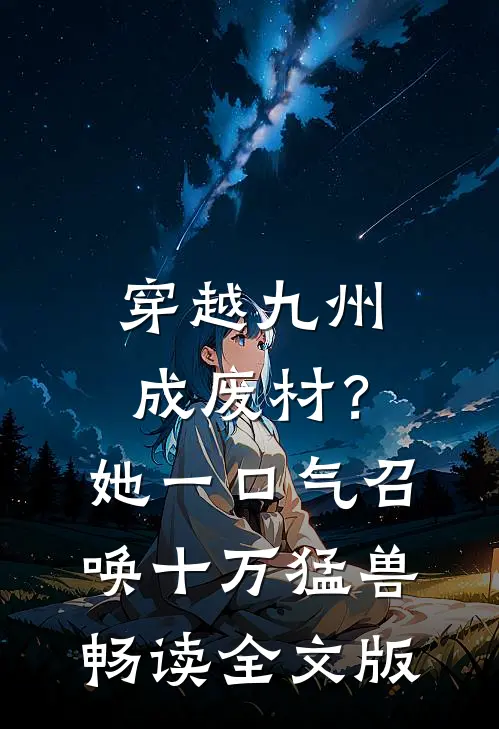 穿越九州成废材？她一口气召唤十万猛兽畅读全文版