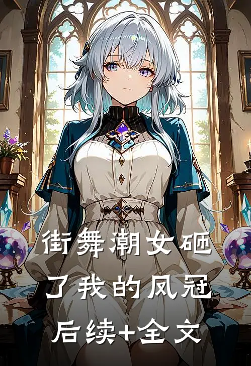 街舞潮女砸了我的凤冠后续+全文