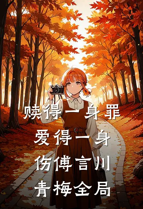 赎得一身罪，爱得一身伤傅言川青梅全局