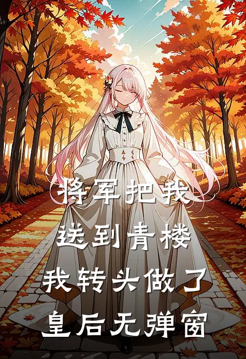 将军把我送到青楼，我转头做了皇后无弹窗