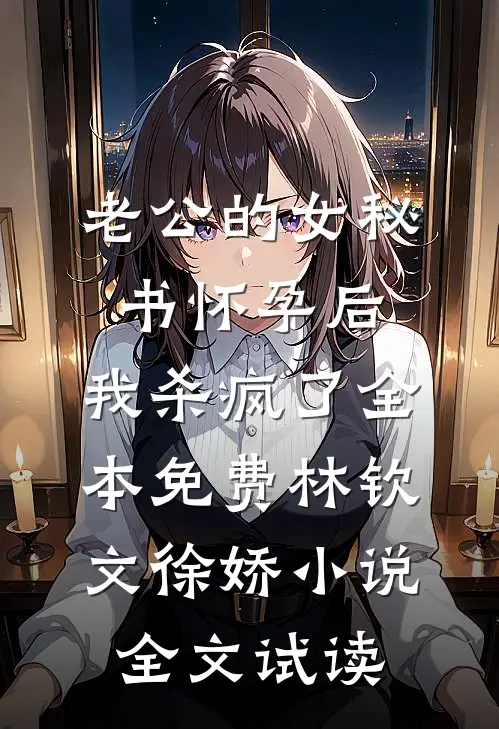 老公的女秘书怀孕后，我杀疯了全本免费林钦文徐娇小说全文试读