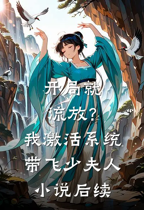 开局就流放？我激活系统带飞少夫人小说后续