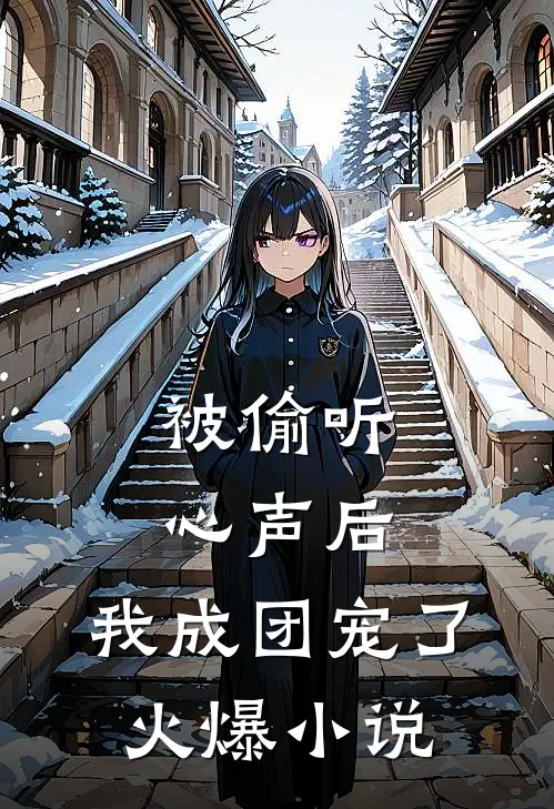被偷听心声后，我成团宠了火爆小说