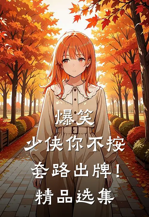 爆笑：少侠你不按套路出牌！精品选集