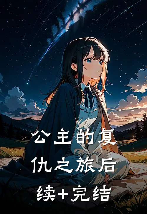 公主的复仇之旅后续+完结