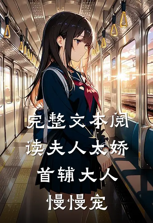 完整文本阅读夫人太娇，首辅大人慢慢宠