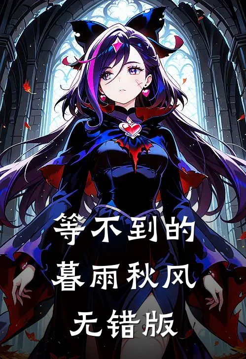 等不到的暮雨秋风无错版