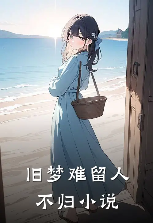 旧梦难留人不归小说