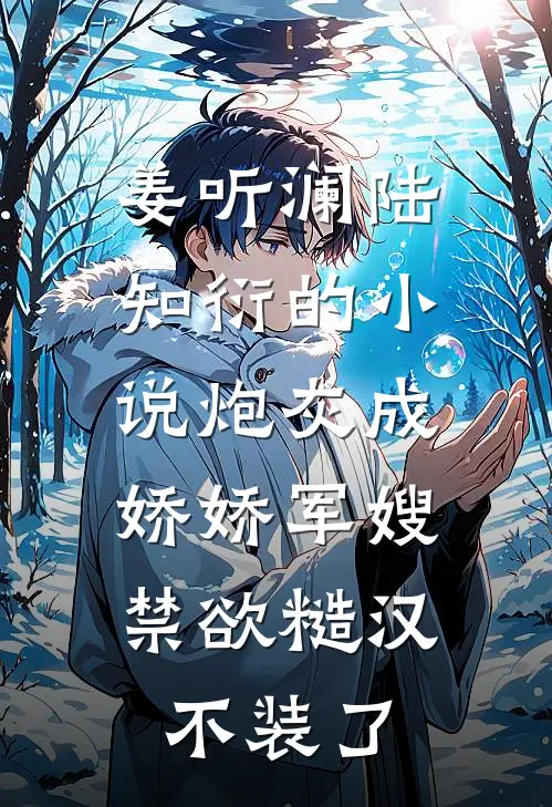 姜听澜陆知衍的小说炮灰成娇娇军嫂，禁欲糙汉不装了