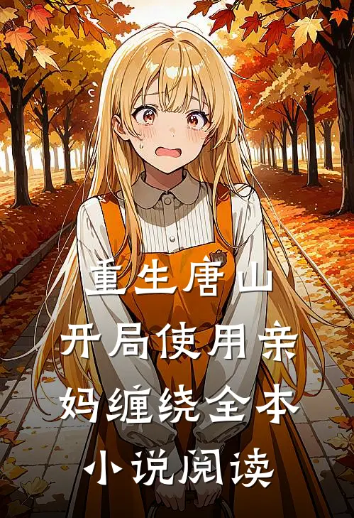 重生唐山：开局使用【亲妈缠绕】全本小说阅读