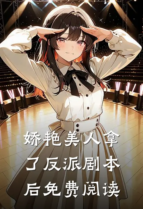 娇艳美人拿了反派剧本后免费阅读