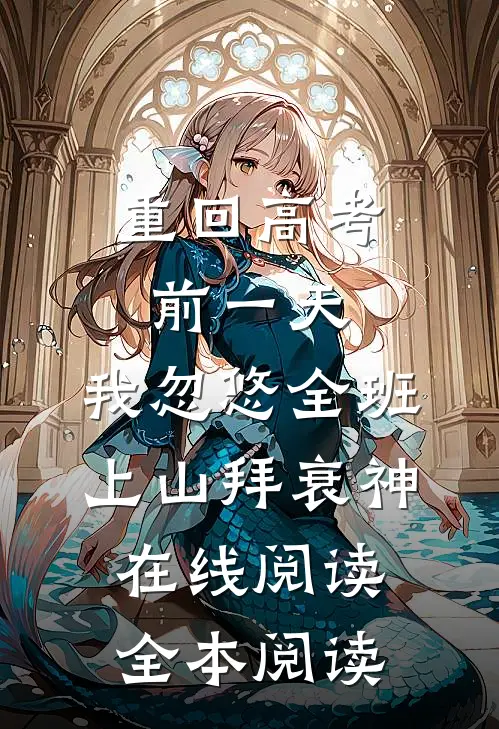 重回高考前一天，我忽悠全班上山拜衰神在线阅读全本阅读