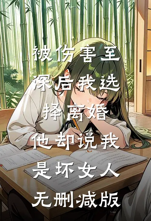 被伤害至深后我选择离婚，他却说我是坏女人无删减版