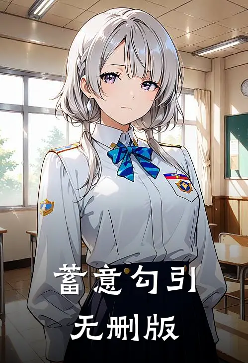 蓄意勾引无删版
