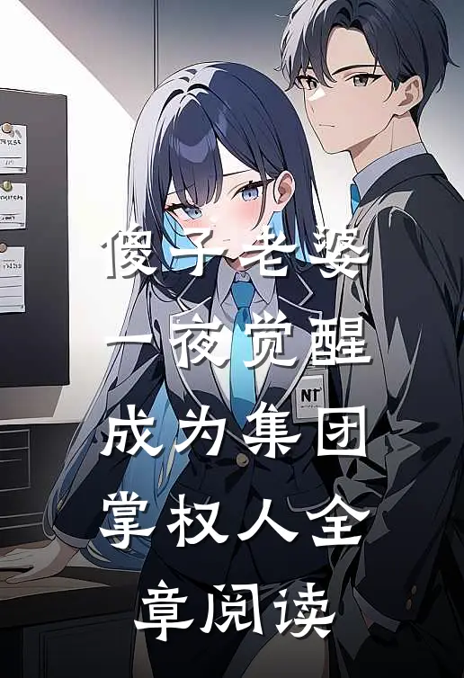 傻子老婆一夜觉醒，成为集团掌权人全章阅读