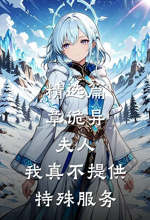 精选篇章诡异：夫人，我真不提供特殊服务