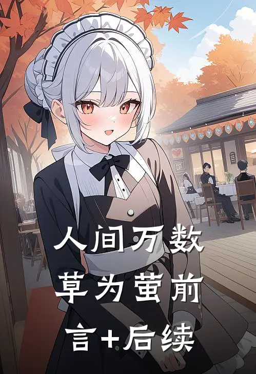 人间万数草为萤前言+后续
