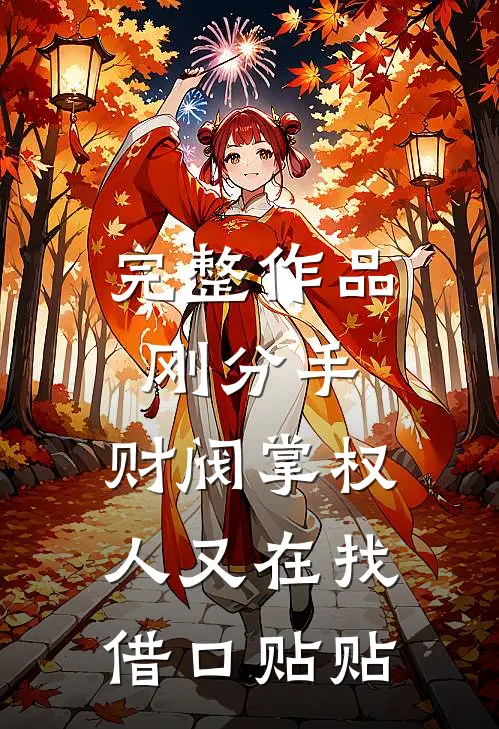 完整作品刚分手，财阀掌权人又在找借口贴贴
