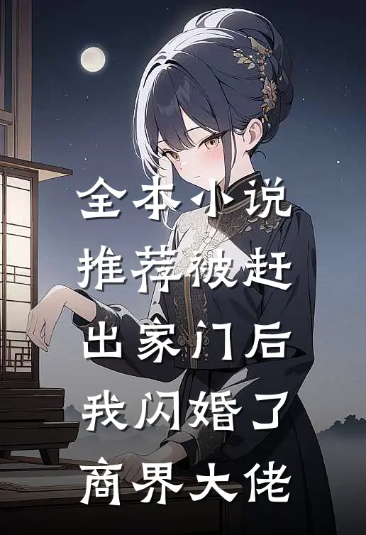 全本小说推荐被赶出家门后，我闪婚了商界大佬