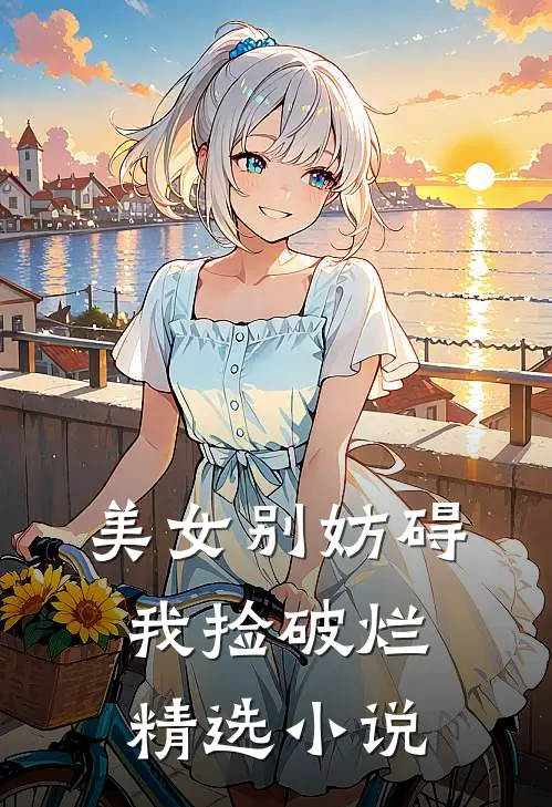 美女别妨碍我捡破烂精选小说