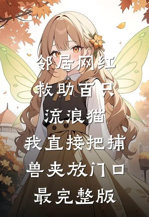 邻居网红救助百只流浪猫，我直接把捕兽夹放门口最完整版