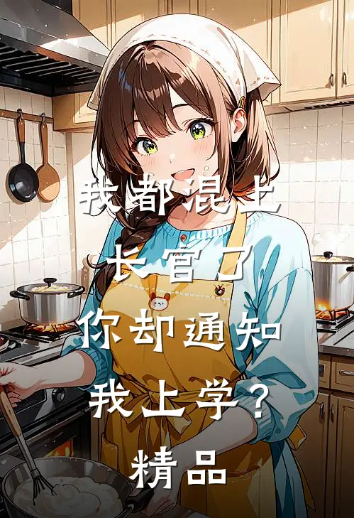 我都混上长官了，你却通知我上学？精品