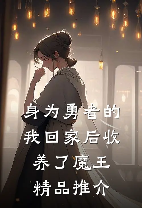 身为勇者的我回家后收养了魔王精品推介