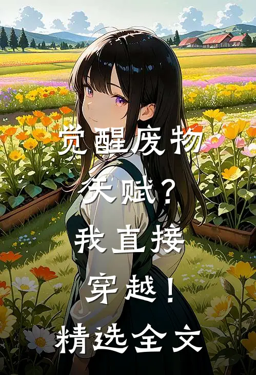 觉醒废物天赋？我直接穿越！精选全文