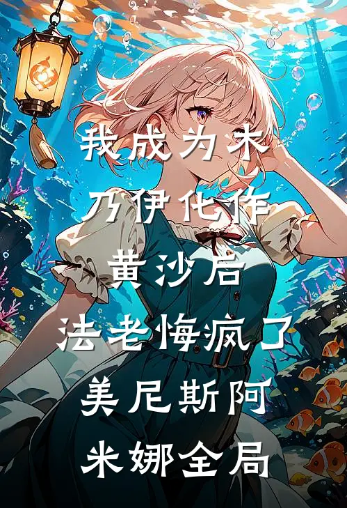 我成为木乃伊化作黄沙后，法老悔疯了美尼斯阿米娜全局