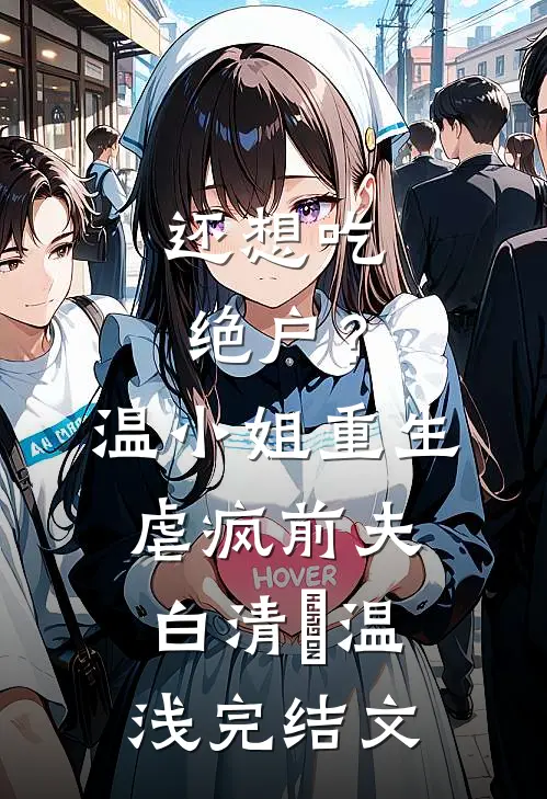 还想吃绝户？温小姐重生虐疯前夫白清玥温浅完结文