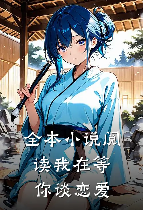 全本小说阅读我在等你谈恋爱