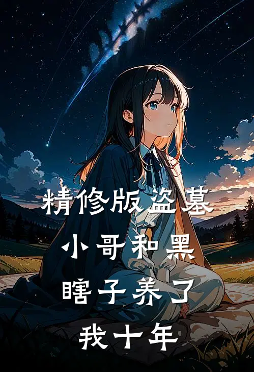 精修版盗墓：小哥和黑瞎子养了我十年