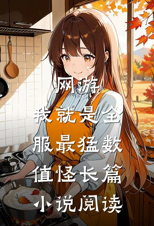 网游：我就是全服最猛数值怪长篇小说阅读