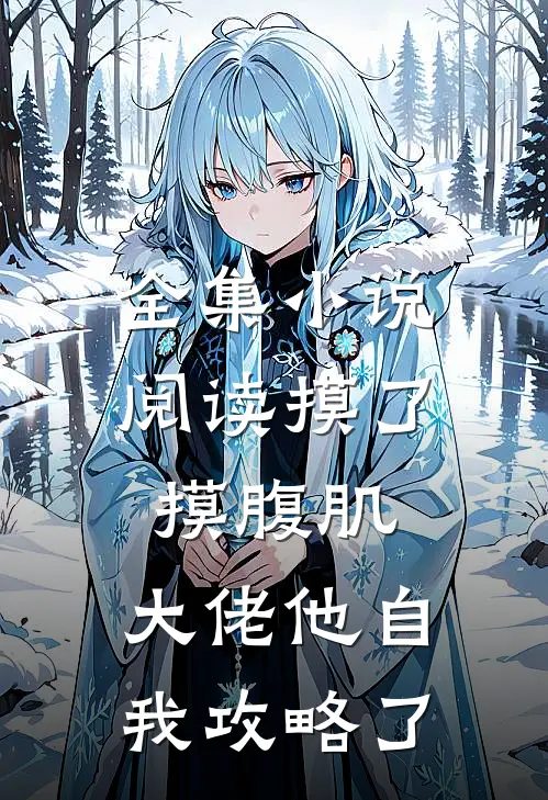 全集小说阅读摸了摸腹肌，大佬他自我攻略了
