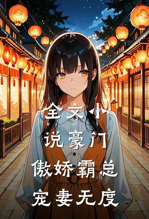 全文小说豪门：傲娇霸总宠妻无度