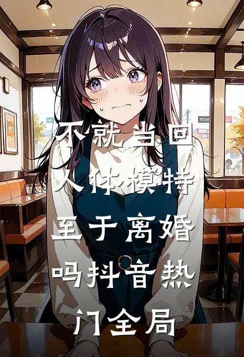 不就当回人体模特，至于离婚吗抖音热门全局